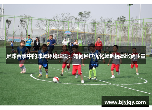 足球赛事中的球场环境建设：如何通过优化场地提高比赛质量
