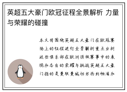 英超五大豪门欧冠征程全景解析 力量与荣耀的碰撞
