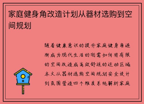 家庭健身角改造计划从器材选购到空间规划