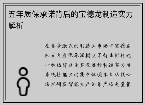 五年质保承诺背后的宝德龙制造实力解析