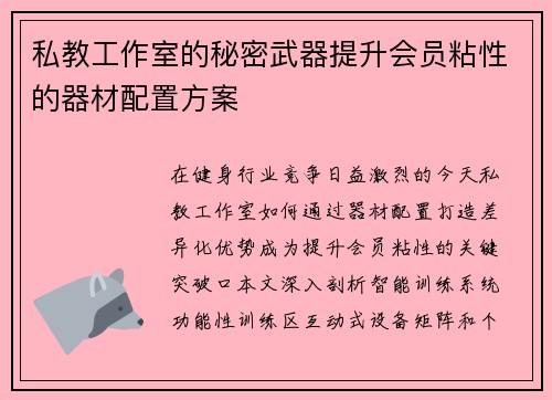 私教工作室的秘密武器提升会员粘性的器材配置方案