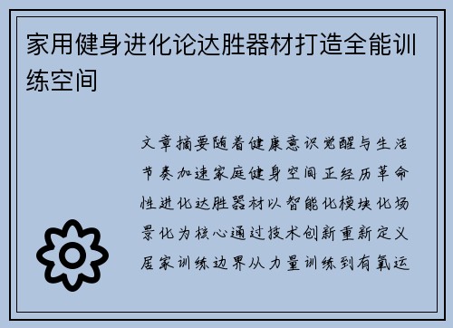 家用健身进化论达胜器材打造全能训练空间