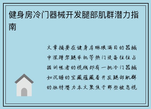 健身房冷门器械开发腿部肌群潜力指南