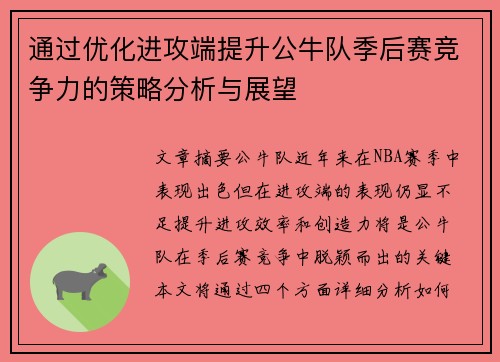 通过优化进攻端提升公牛队季后赛竞争力的策略分析与展望