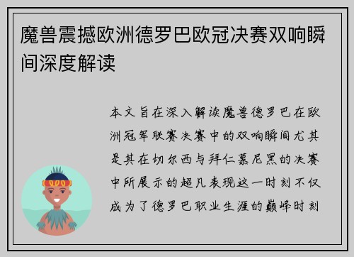 魔兽震撼欧洲德罗巴欧冠决赛双响瞬间深度解读