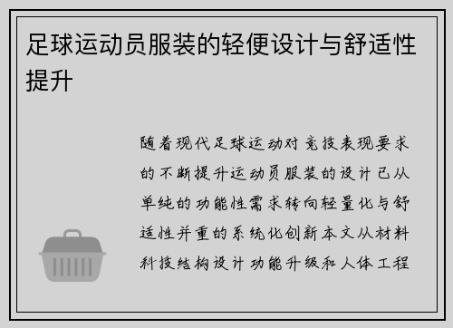 足球运动员服装的轻便设计与舒适性提升