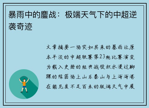 暴雨中的鏖战：极端天气下的中超逆袭奇迹