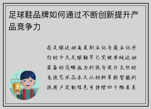 足球鞋品牌如何通过不断创新提升产品竞争力