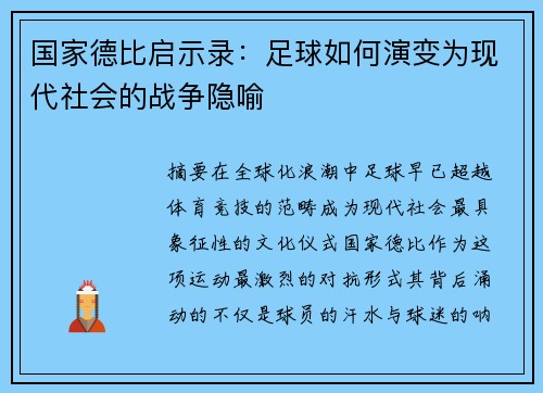 国家德比启示录：足球如何演变为现代社会的战争隐喻
