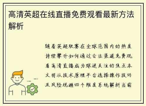 高清英超在线直播免费观看最新方法解析