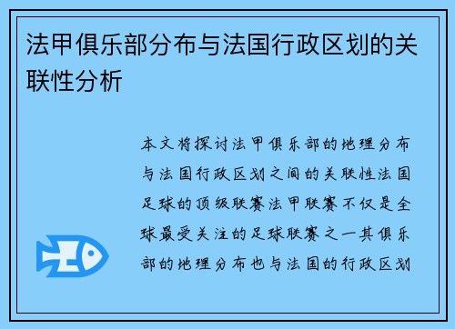 法甲俱乐部分布与法国行政区划的关联性分析