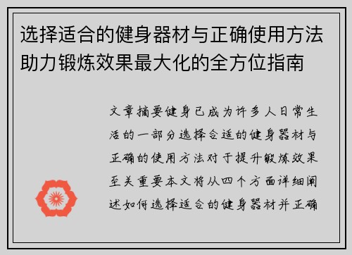 选择适合的健身器材与正确使用方法助力锻炼效果最大化的全方位指南