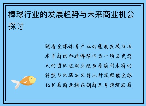 棒球行业的发展趋势与未来商业机会探讨