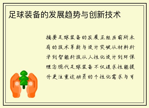 足球装备的发展趋势与创新技术