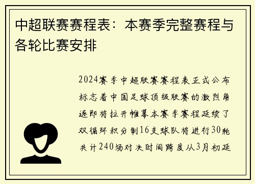 中超联赛赛程表：本赛季完整赛程与各轮比赛安排