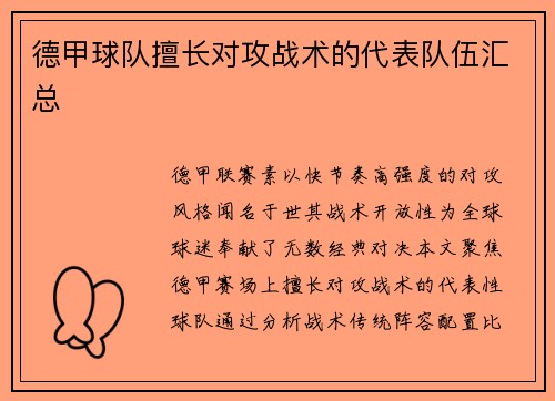 德甲球队擅长对攻战术的代表队伍汇总