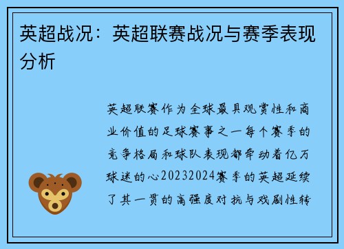 英超战况：英超联赛战况与赛季表现分析