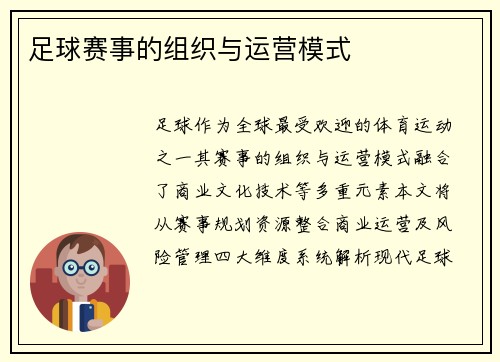 足球赛事的组织与运营模式