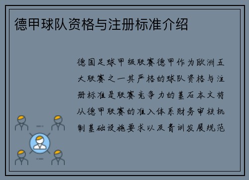 德甲球队资格与注册标准介绍