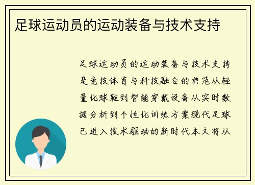 足球运动员的运动装备与技术支持