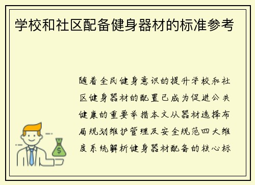 学校和社区配备健身器材的标准参考