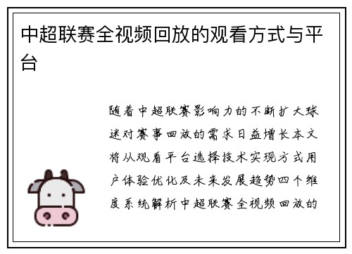 中超联赛全视频回放的观看方式与平台