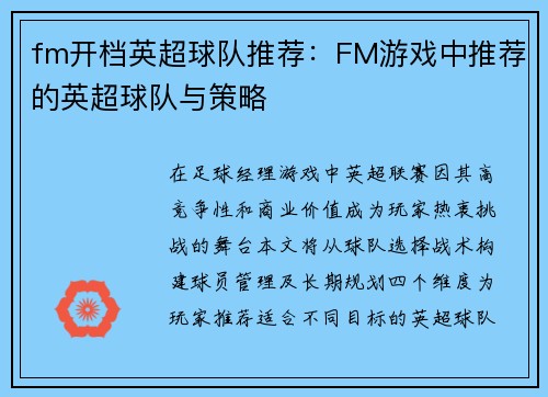 fm开档英超球队推荐：FM游戏中推荐的英超球队与策略