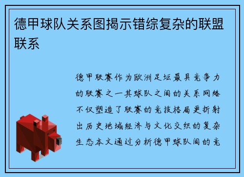 德甲球队关系图揭示错综复杂的联盟联系