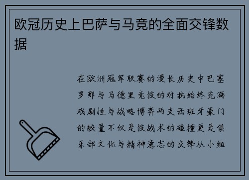 欧冠历史上巴萨与马竞的全面交锋数据
