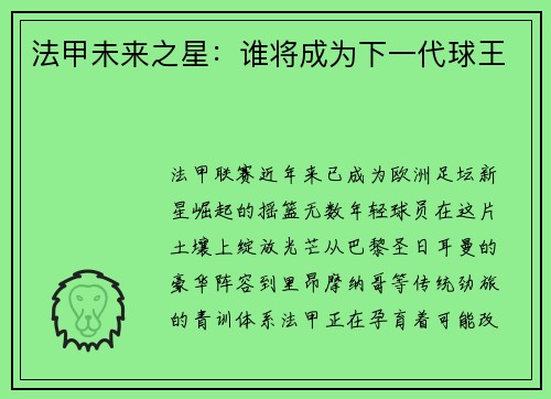 法甲未来之星：谁将成为下一代球王