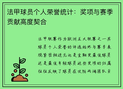 法甲球员个人荣誉统计：奖项与赛季贡献高度契合