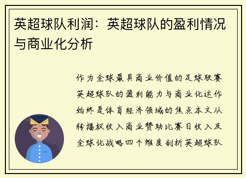 英超球队利润：英超球队的盈利情况与商业化分析