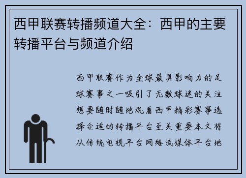 西甲联赛转播频道大全：西甲的主要转播平台与频道介绍