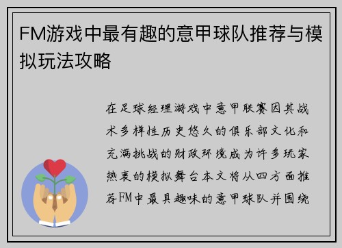 FM游戏中最有趣的意甲球队推荐与模拟玩法攻略