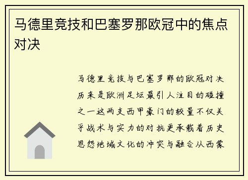 马德里竞技和巴塞罗那欧冠中的焦点对决