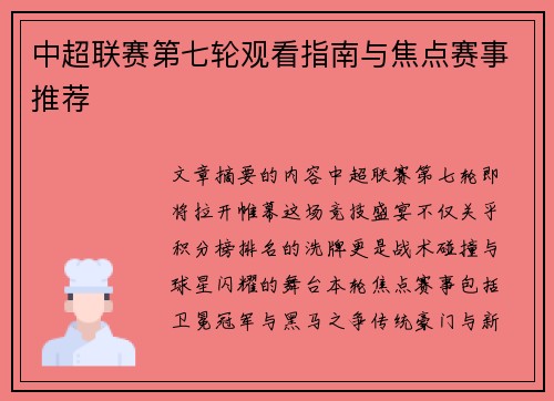 中超联赛第七轮观看指南与焦点赛事推荐