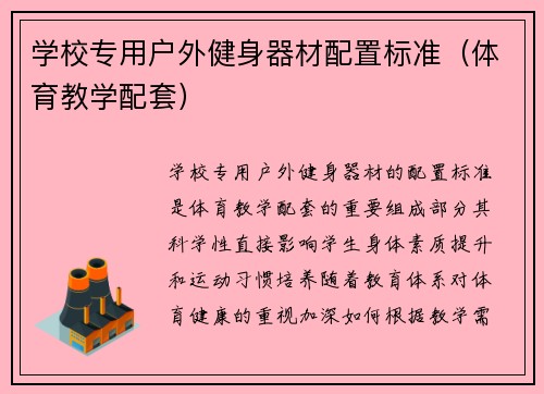 学校专用户外健身器材配置标准（体育教学配套）