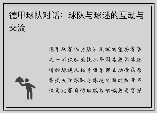德甲球队对话：球队与球迷的互动与交流