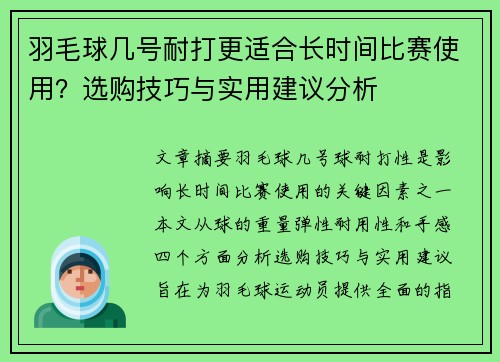 羽毛球几号耐打更适合长时间比赛使用？选购技巧与实用建议分析