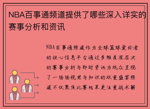 NBA百事通频道提供了哪些深入详实的赛事分析和资讯