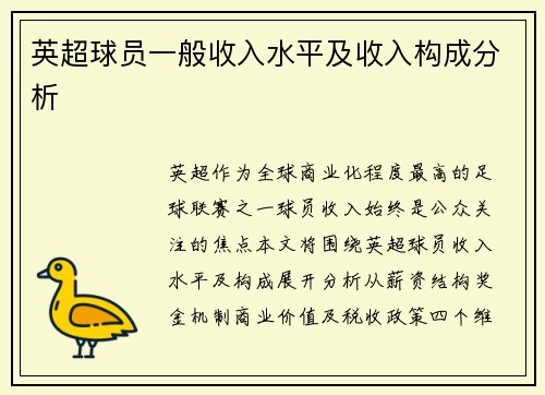 英超球员一般收入水平及收入构成分析