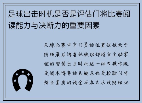 足球出击时机是否是评估门将比赛阅读能力与决断力的重要因素