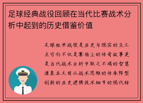 足球经典战役回顾在当代比赛战术分析中起到的历史借鉴价值