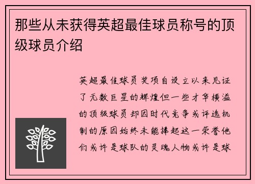那些从未获得英超最佳球员称号的顶级球员介绍