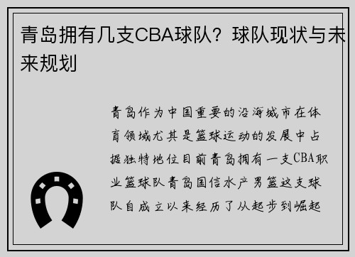 青岛拥有几支CBA球队？球队现状与未来规划