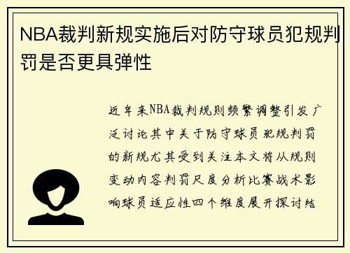 NBA裁判新规实施后对防守球员犯规判罚是否更具弹性