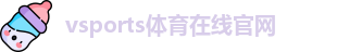 Vsports胜利因您更精彩
